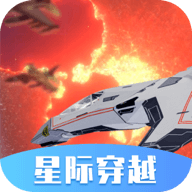 星際穿越模擬器新版本