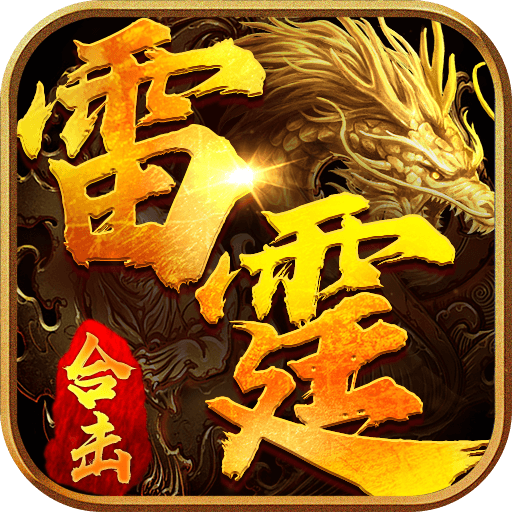 雷霆合擊奔雷無雙官方版