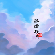孤云蔽月MUD正式版