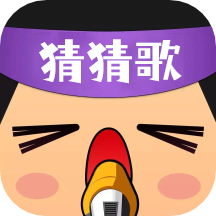 瘋狂猜歌新版本