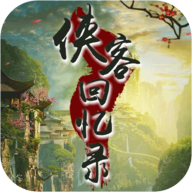 俠客回憶錄正式版