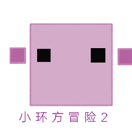 小環(huán)方冒險2官方版下載