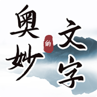 文字的奇妙游戲