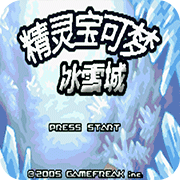 口袋妖怪冰雪城官方版手游