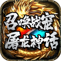 屠龍神話傳奇游戲官方版