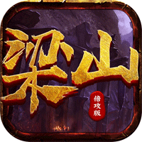 梁山倍攻官方版