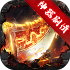 伏魔官方版：皇者神器