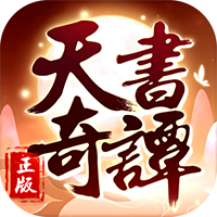 天書奇譚手游最新版