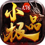 1.76小極品復(fù)古傳奇