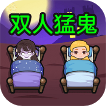 雙人鬼敲門官方版