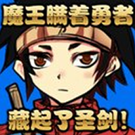 魔王隱瞞圣劍與勇者的對抗