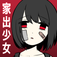家出少女正式版