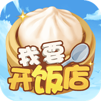 我要開飯店紅包版