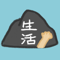 《生活讓我放過我》