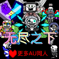 無盡之下AU1.6正式版