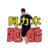 阿力木地鐵跑酷官方版（跑酷體驗不真實）