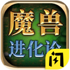 魔獸進(jìn)化論破解版