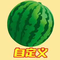 自定義版合成大西瓜游戲安卓應(yīng)用