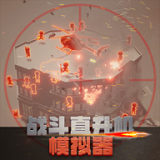戰(zhàn)斗直升機模擬器正式版