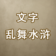 文字亂舞：水滸傳游戲