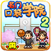 名門口袋學院2正式版