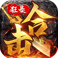《狂暴傳奇合擊手游新版本》