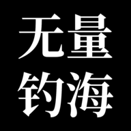 無量釣海游戲正式版