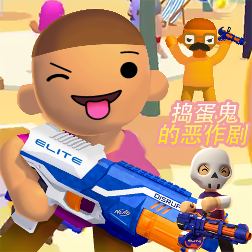 搗蛋鬼的惡作劇最新版