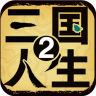 三國人生2無廣告版