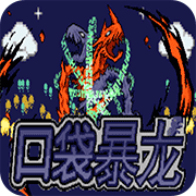 口袋妖怪暴龍金手指版