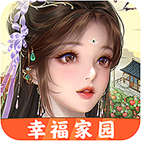 幸福家園手游官方版