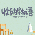 收納物語官方正版