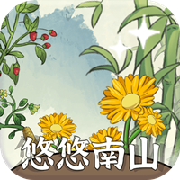 悠悠南山游戲最新版