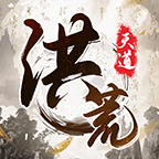 洪荒天道官方完整版