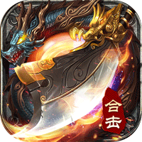 雷霆合擊傳奇至尊正版