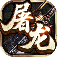 屠龍合擊移動版
