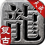 天成復(fù)古傳奇最新版本