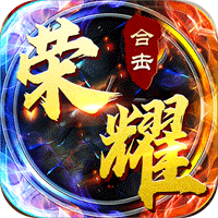 榮耀合擊傳奇手游官方版下載