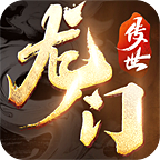 《龍門傳世正版》