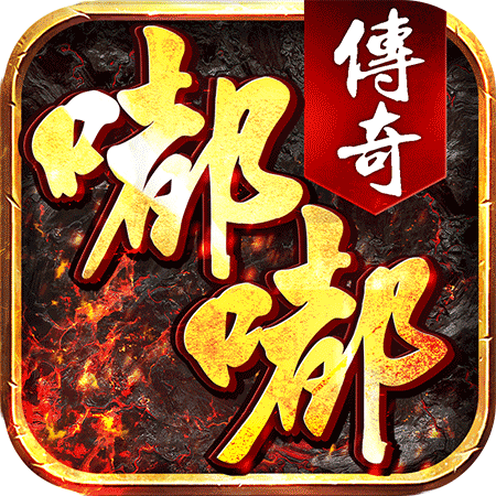 嘟嘟傳奇靜默版
