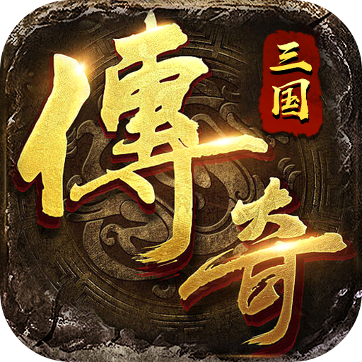 無雙傳說官方手游版