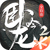 《臥龍吟2》手游官方版