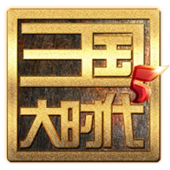 《三國大時代5：飛龍在天完整版》