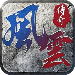 風(fēng)云傳奇三端互通版