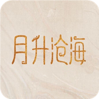 《月升滄海 最新版游戲》