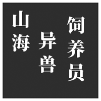 山海異獸飼養(yǎng)員彈幕射擊游戲官方版