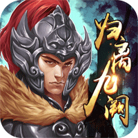 歸離九闕無(wú)限元寶版