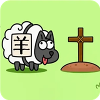 《羊了個羊2》最新游戲版本