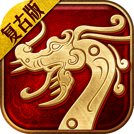 傳世復(fù)刻版官方手游