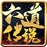 六道傳說：神途官方版
